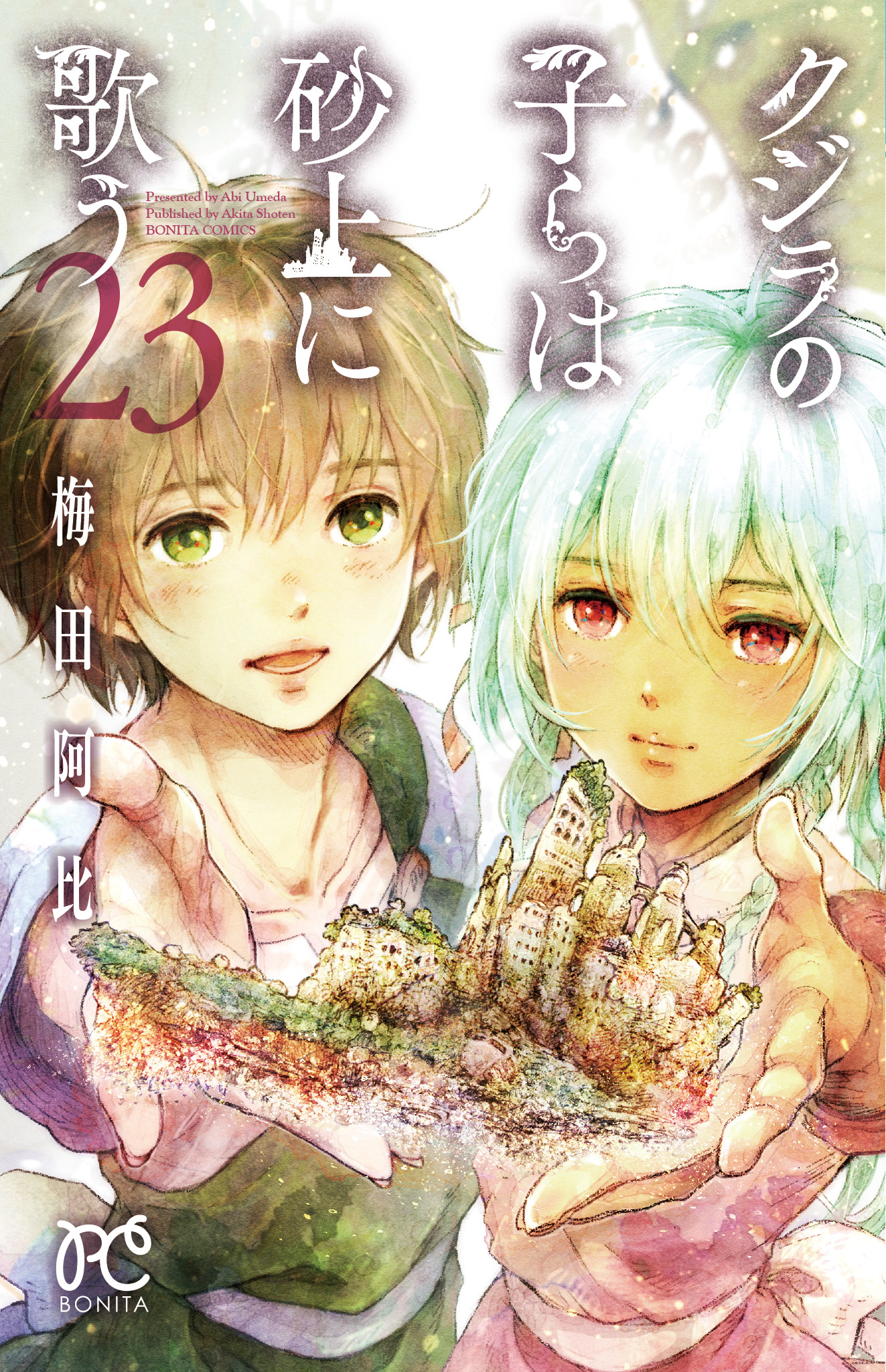 クジラの子らは砂上に歌う」公式 最終23巻&クジ学発売中 (@kujira_no_ko) / X クジラの子らは砂上に歌う」公式 最終23巻&クジ学発売中 (@kujira_no_ko) / X