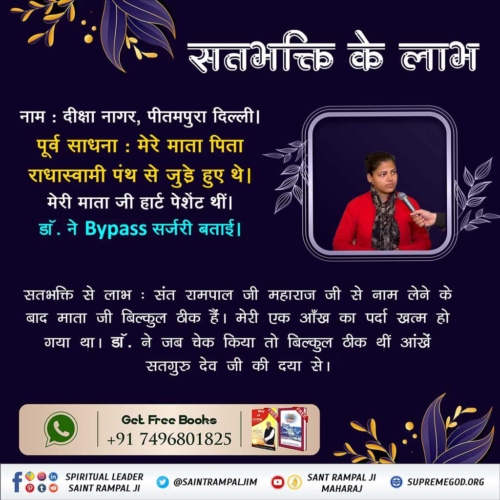SonyaRamya's tweet photo. #सतभक्ति_से_सर्व_सुख

मनुष्य जन्म प्राप्त करके जो व्यक्ति भक्ति नहीं करता, वह कुत्ते, गधे आदि-आदि की योनि में कष्ट उठाता है। कुत्ता रात्रि में आसमान की ओर मुख करके रोता है।

SA True Story

अधिक जानकारी के लिए  SA  True Story Youtube Channel Visit करें जी। https://t.co/XhkAFbnUPT