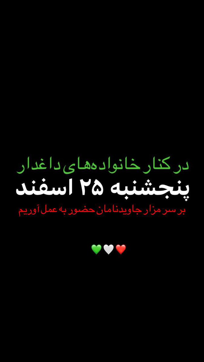 Shahinlooo's tweet photo. 🔴⚪️🟢درکنار خانواده‌های داغدار 
پنجشنبه ۲۵ اسفند
در سراسر ایران بر سرمزار جاویدنامان حضور به عمل آوریم...

« با هم به استقبال بهار آزادی و پیروزی میرویم» ✌🏽🕊️🤍
#مهسا_امينى https://t.co/68F0D8PDTF