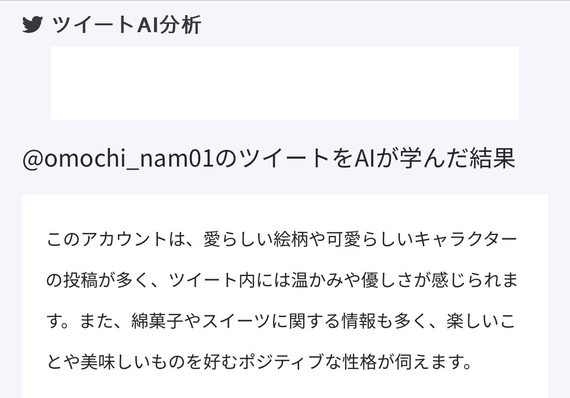 やだ…/// ツイートAI分析さんったら… 褒める事しかしてくれないから