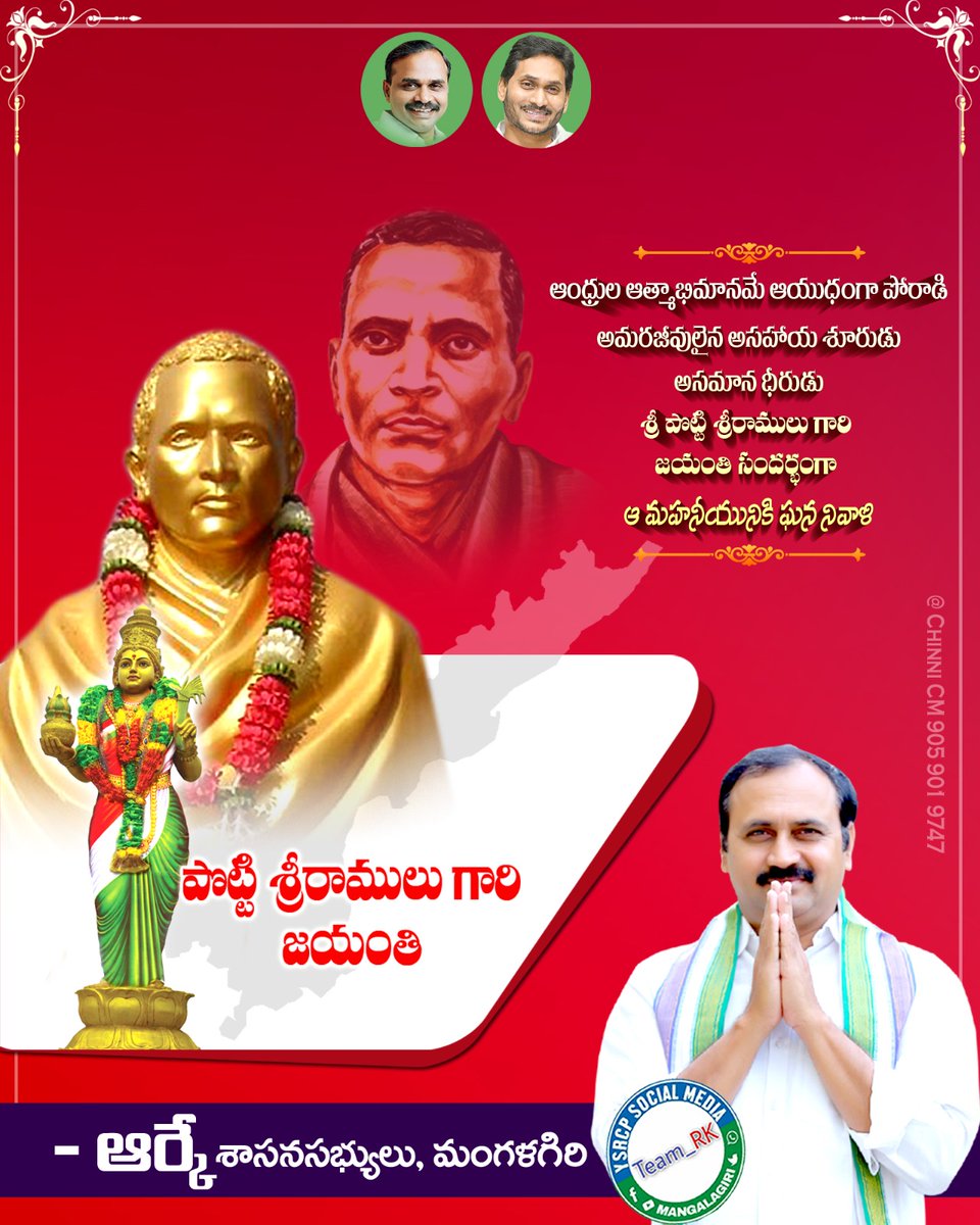 VyasamA's tweet photo. ఆంధ్రుల గుర్తింపు కోసం తన జీవితాన్ని త్యాగం చేసిన మహానుభావుడు అమరజీవి "శ్రీ పొట్టి శ్రీరాములు" గారి జయంతి సందర్భంగా ఆధన్యజీవి స్మ్రతికి నివాళులు అర్పిస్తూ.....🙏🏻
#PottiSreeramulu #AndhraPradesh
#FoughtforFreedom #FreedomFighters
#మంగళగిరి_మహర్షి #ఎమ్మెల్యే_ఆర్కే 
#Team_RK https://t.co/cUcGAGYtK0