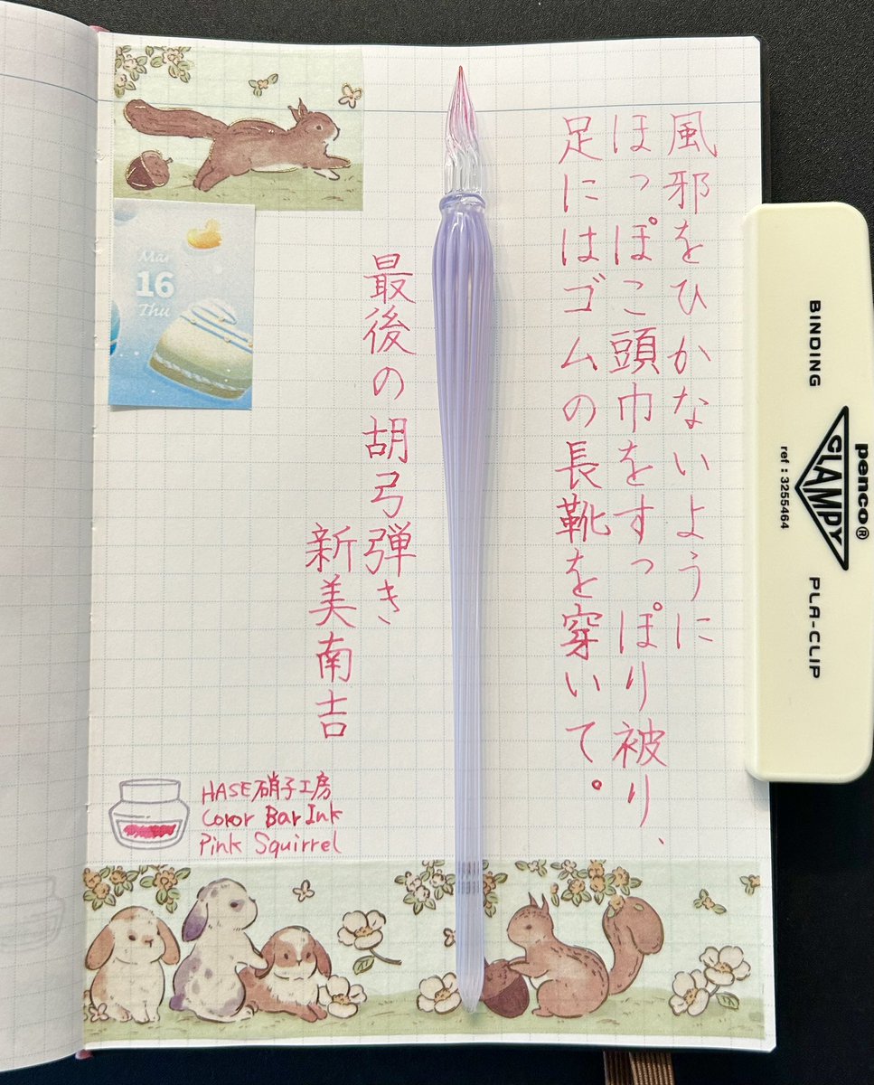 carolcamino's tweet photo. おはようございます😊
お題をありがとうございます。
インクの名前に因んでマステを選びましたが🐿がピンクに見えたら相当酔っているのでは😅それはピンクの🐘か。
皆さま健やかな1日を🥰
#HASE硝子工房
#ColorBarInk #PinkSquirrel
#himekuri
#BLACKWING
#朝活書写
#朝活書写_1252 https://t.co/73WjYyH4yr