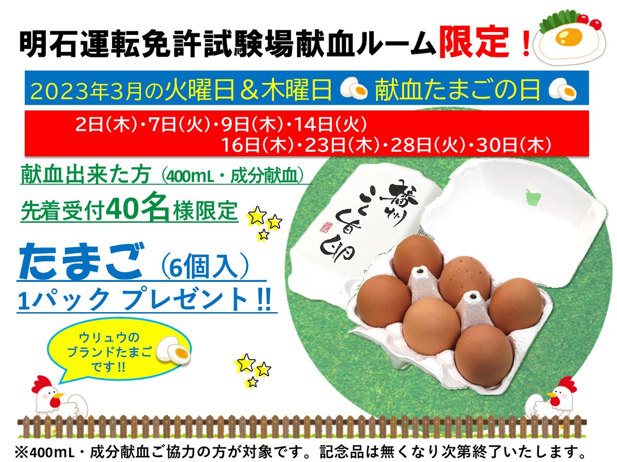hyogo_kenketsu's tweet photo. 明石運転免許試験場献血ルーム〉
卵の日🐔🍳です‼️
明石ルームで好評いただいています🥚🥚
成分・400ｍL献血にご協力いただいた方に6個入り1パック🎁
アフターヌーンキャンペーンも午後から実施いたします🐔
Web予約は3時間前まで可能です🤳
ぜひ、献血にお越しくださいませ🩸🅰️🅾️🅱️🆎

 #ABOAB #献血 https://t.co/FbGKm9Uk3M