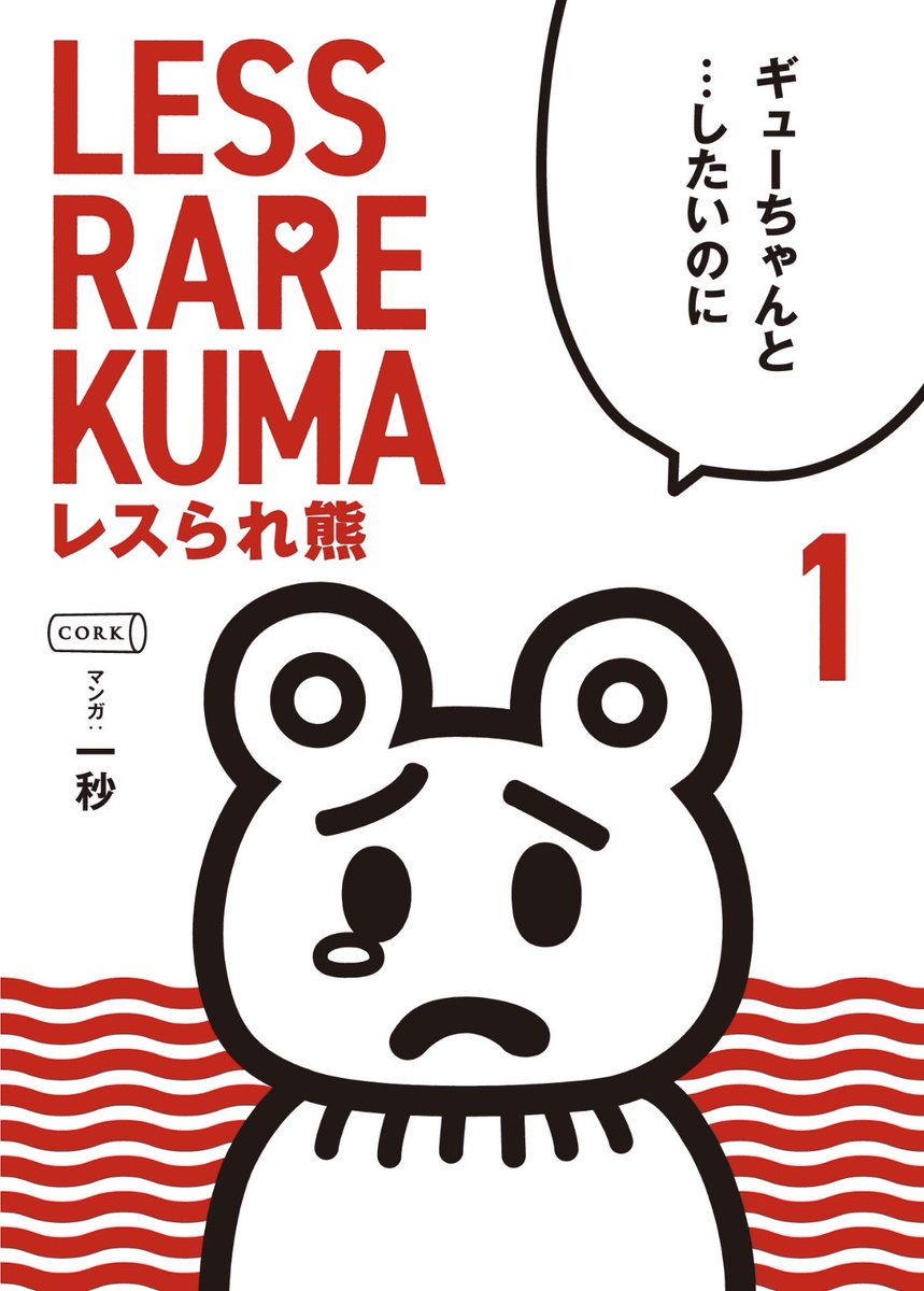 【告知】
3月20日(月)にレスられ熊の1巻2巻同時発売します!とりあえず書影が完成したのでご報告です〜Kindleリンクできたらまたお知らせします。かわいいね!
#レスくま 