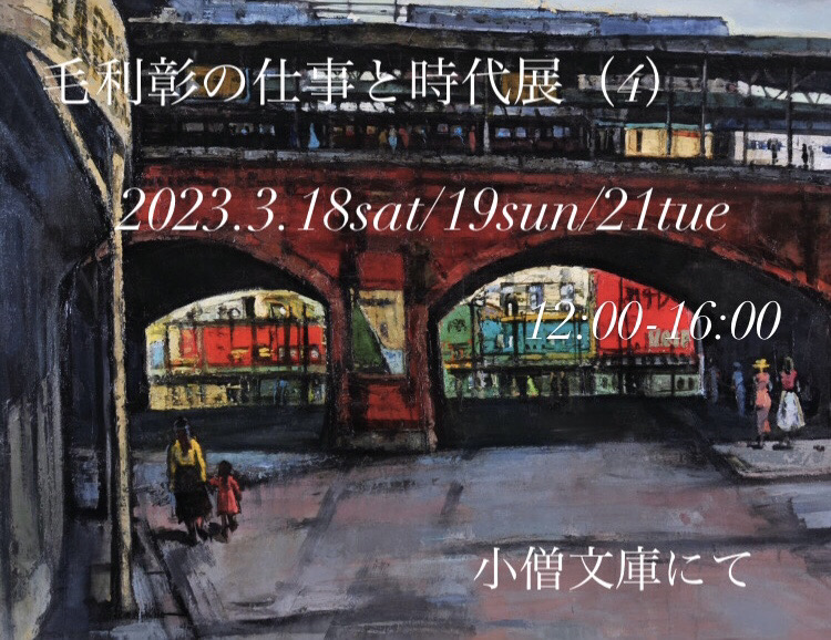 □イラストレーター毛利彰の仕事と時代展（4） 10代から20代前半の