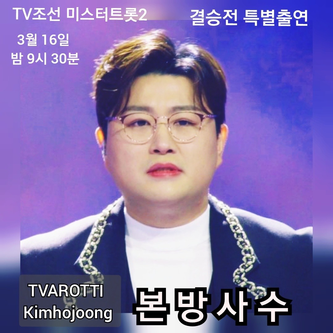 김호중은 3월 15일, 16일
차별화된 독보적 첫 클래식 단독콘서트
#김호중_미스터트롯2_초특급게스트
#김호중_TV조선_3월16일_본방사수
#김호중_당신을만나_특별무대 
#김호중_클래식콘서트_세종문화회관 
#TVAROTTI_is_back
#김호중 #kimhojoong​
#트바로티  #ARISS
@hojoongofficial