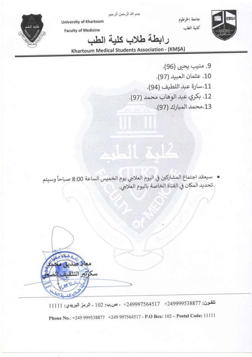 🔺القائمة النهائية للمشاركين في اليوم العلاجي المتجه نحو قرية الدقيساب.

#سكرتارية_التثقيف_الصحي 
#kmsa2023