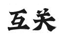 可爱女孩（互关中） tweet media