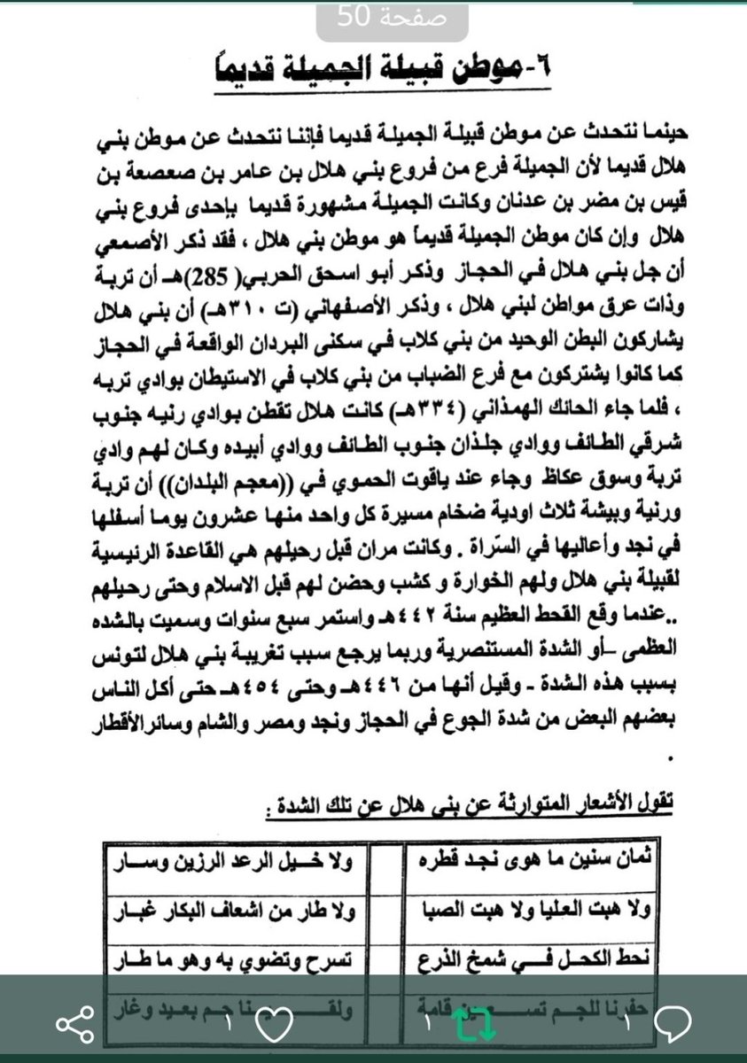 بعد دراستنا لكتب الأنساب لسنوات عديدة وبفضل الله والعلم الجيني وما يتناقله الأجداد من موروث هلالي كلابي ومن تاريخ ومكون قبلي قديم لجميع عشائرنا تبين أن قبيلتنا الأم جميلة تضم عشائر بني هلال وعشائر الضباب منذ تكوين قبيلة جميلة لأكثر من ٩٠٠ عام تقريبا وهذا ما وثقناه قبل الجينات.