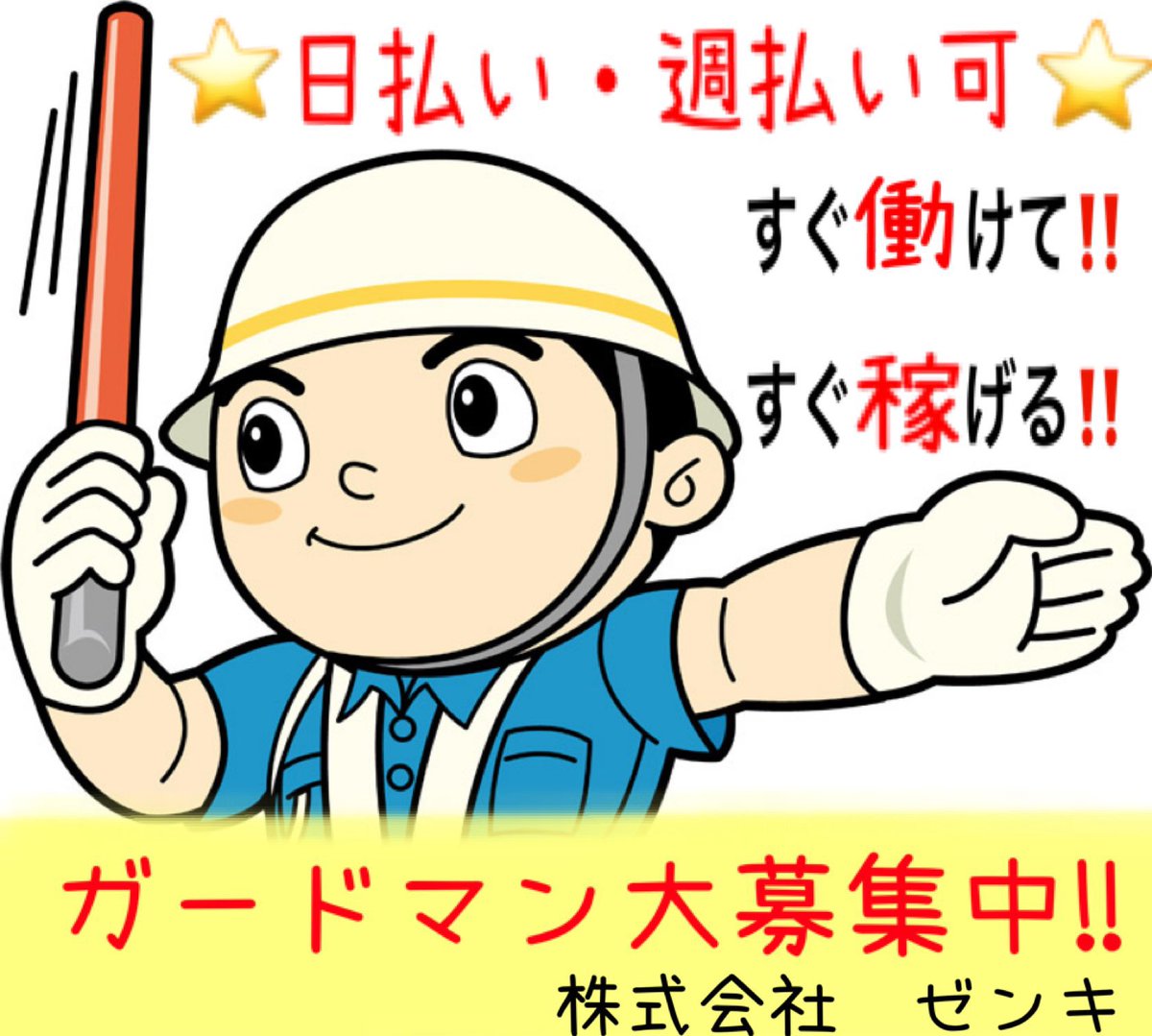 fukuokaSecurity's tweet photo. 【警備員大募集‼️】

🟠シフト👉休み申請は1週間前可
🟠給料👉7500円〜
🟠仕事👉高所作業車周辺の交通誘導
🟠支給👉制服，旗，交通費，
　　　　　ガソリン代，社用車

※警備員は18歳以上でないと働けません
#警備員募集 #日払い #週払い
#福岡 #アルバイト募集 #警備員
#日雇い #ガードマン #転職 https://t.co/i42lwHonwo