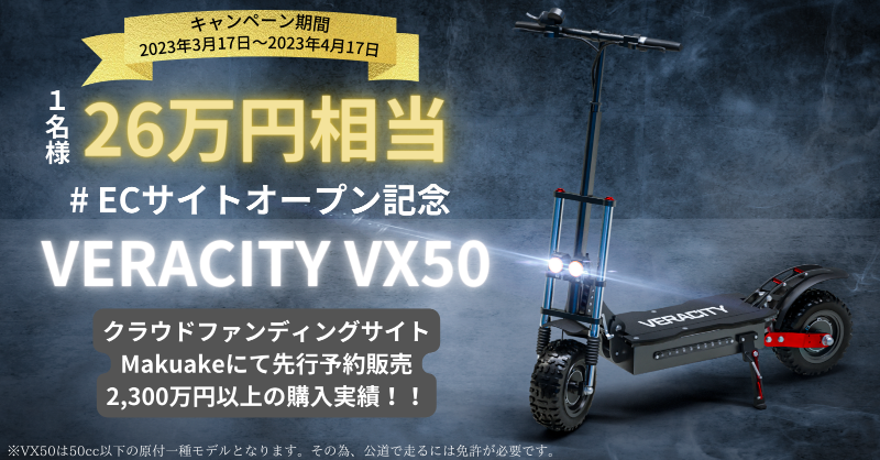 veracity_ev's tweet photo. ＼#ECサイト開設記念／

Makuakeの先行販売で、
2,300万以上の購入を記録した
電動モビリティ #VX50 をプレゼント！

【応募方法】
① @veracity_ev をフォロー
② この投稿をRT

【締切】
4月17日23:59まで

#懸賞 #キャンペーン
#プレゼント #VERACITY

製品の詳細はこちら
https://t.co/b3O1NOSvS0 https://t.co/zaikYRkcIU