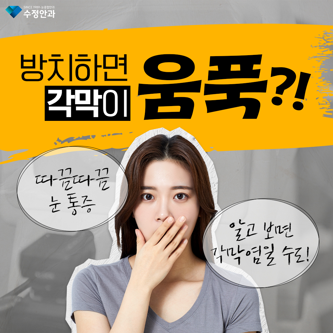 3317575's tweet photo. ⚠𝗖𝗔𝗥𝗗 𝗡𝗘𝗪𝗦

방치하면 각막이 움푹?!🙊
따끔따끔 눈 통증, 알고 보면 #각막염 일 수도!

갑작스럽게 눈의 이물감이 심해지고 충혈과 통증이 생겼다면 각막염을 의심해 볼 수 있는데요!🤔

오늘은 부산 수정안과에서 각막염에 관해 알려 드릴게요!💌

👇👇👇
https://t.co/D4nJRXzRVX https://t.co/kUJ9GdO363