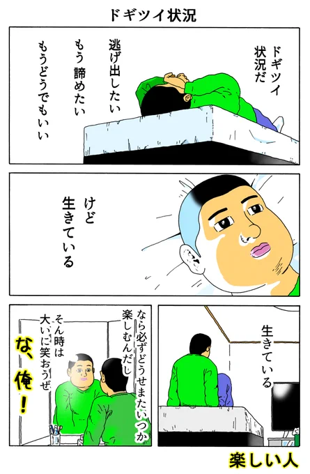 楽しい人
「ドギツイ状況」 