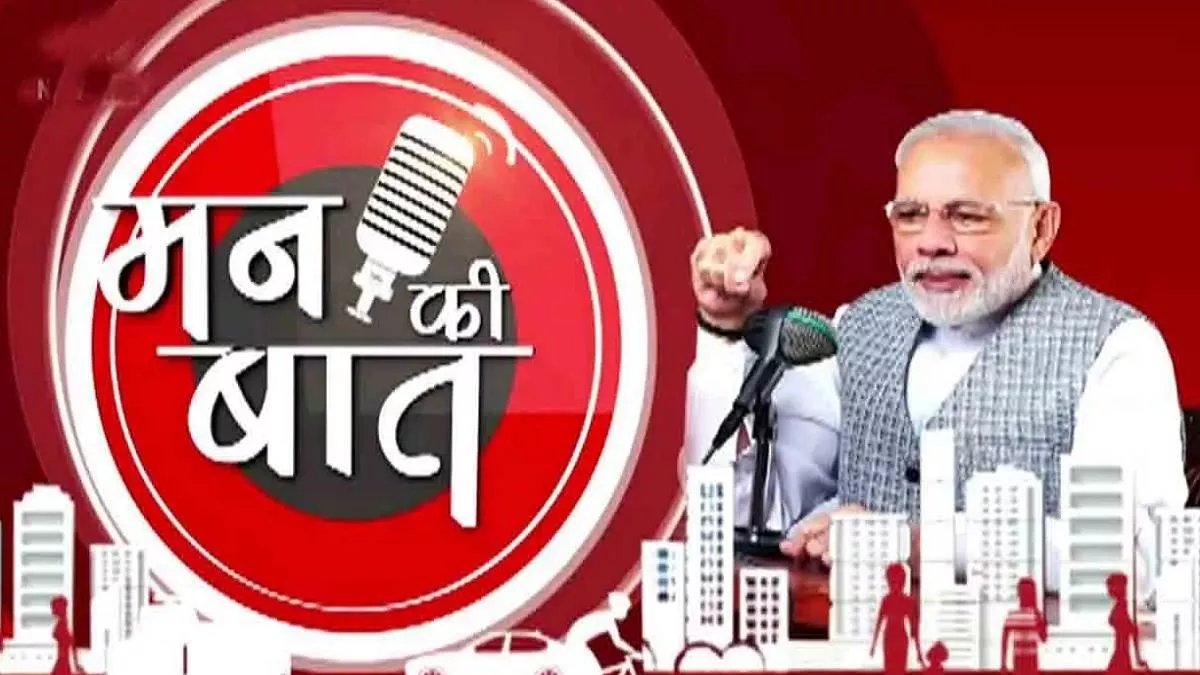 wsmcindia's tweet photo. आकाशवाण्याः अतितरां लोकप्रियः कार्यक्रमः, प्रधानमन्त्रिणः नरेन्द्रमोदिनः #MannKiBaat आगामिनि मासे ३०-तमे दिनाङ्के शतमितं संस्करणं पूर्णतां नेष्यति।

२०१४-तमे ओक्टोबरमासे ३-दिनाङ्कतः (विजयादशमीतः) आरब्धमिदं प्रतिष्ठावर्धकं प्रसारणम् अधुनावधि ९८-मितानि उपाख��यानानि पूर्णताम् अनयत्। https://t.co/N1KztGpmEN