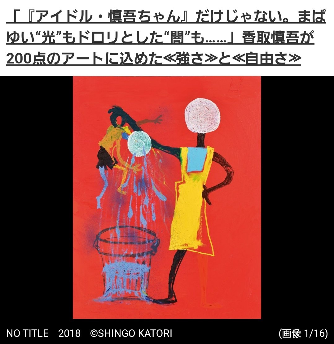 香取慎吾 絵 病 んで る