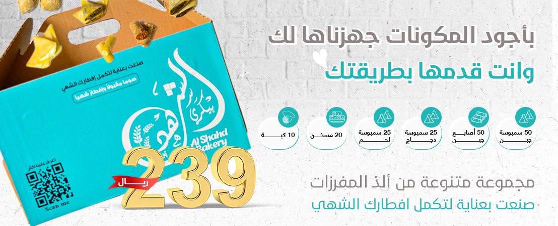 عروض #مفرزنات رمضان لاتفوتكم🔥🔥🤍.                                                                 اطلبها الان عن طريق المتجر:  alshahdbakery.com.        #سالم_طمنا_عليك