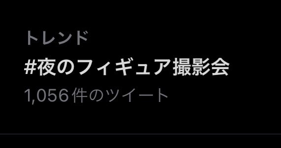 夜のフィギュア撮影会トレンド入りしてる！！　
何枚か撮り溜めてるけど・・・お題のタイミングを見計らってます(* -̀д-́)ｷﾘｯ