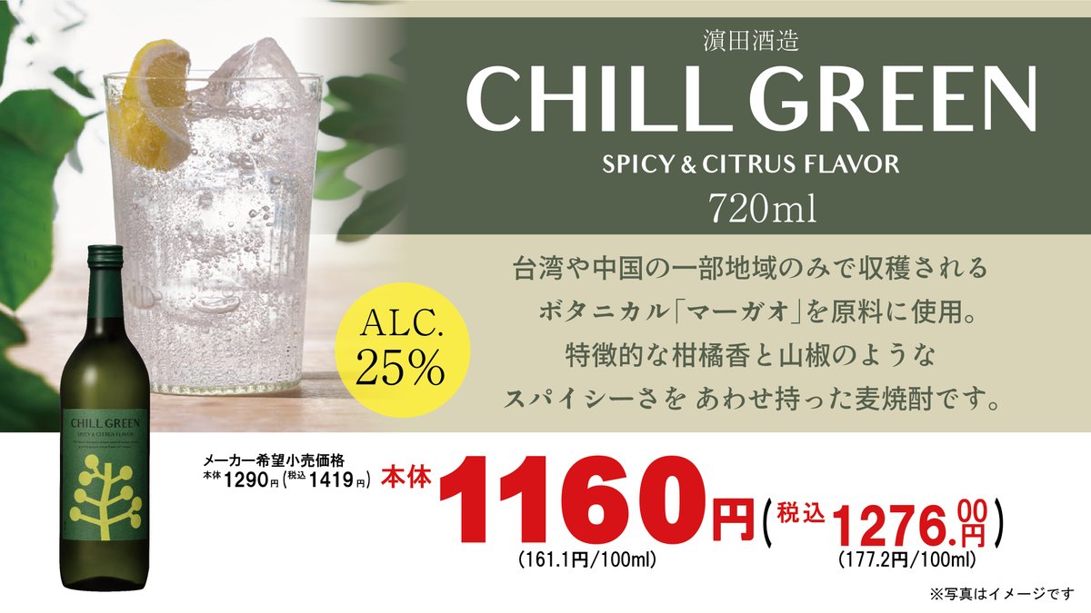 酒売場にて発売中！ 新感覚ボタニカル系 麦焼酎 濱田酒造「CHILL GREEN
