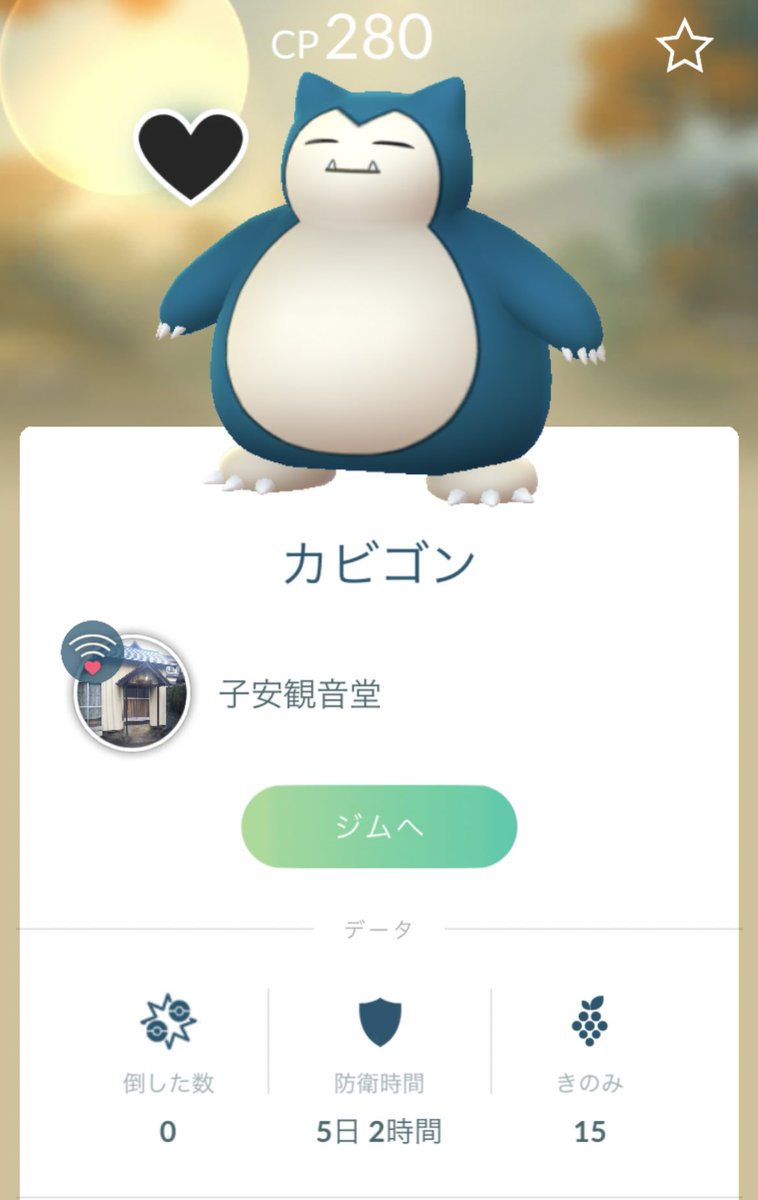 もう十分やで、戻っておいでカビゴン
疲れたきたって言うけど全然戻ってこないやん

#ポケモンGO 
＃ポケモンGOしてる人と繋がりたい