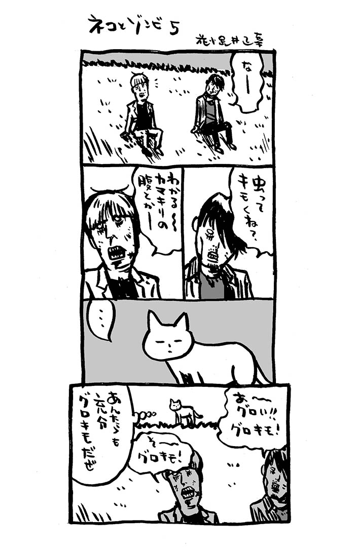 ネコとゾンビ5。

ゾンビが真空ジェシカっぽいですが、別人。

#アリアリノセカイ #4コマ漫画  #猫
#漫画が読めるハッシュタグ 