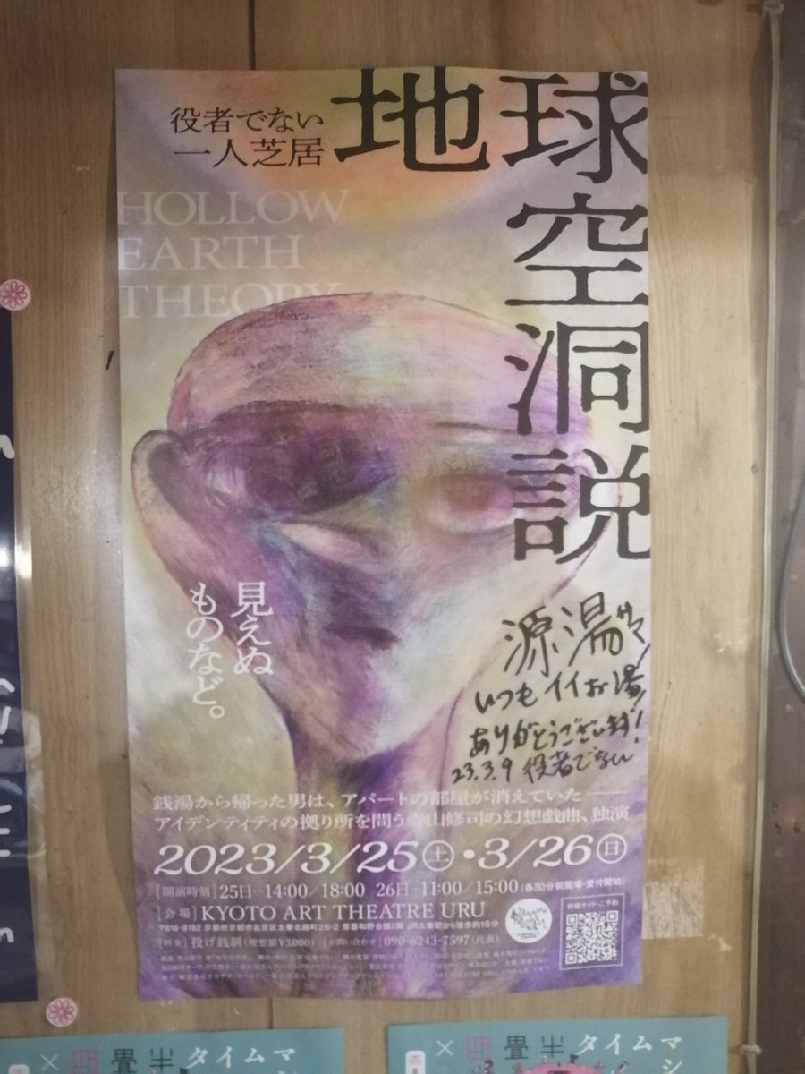 yakushadenai's tweet photo. 🙏ポスター掲示🙏
#京都 はJR 円町駅にほど近く、#銭湯 源湯 @minamotoyu_kt に地球空洞説ポスターを貼って頂きました！
休憩スペースはwi-fi 有。足つぼ #マッサージ など様々な #イベント もされている、とても楽しい場所です♨是非足をお運びください！
#演劇
公演概要は👇
https://t.co/a2hgzZOFPN https://t.co/lKqNhc28Hl