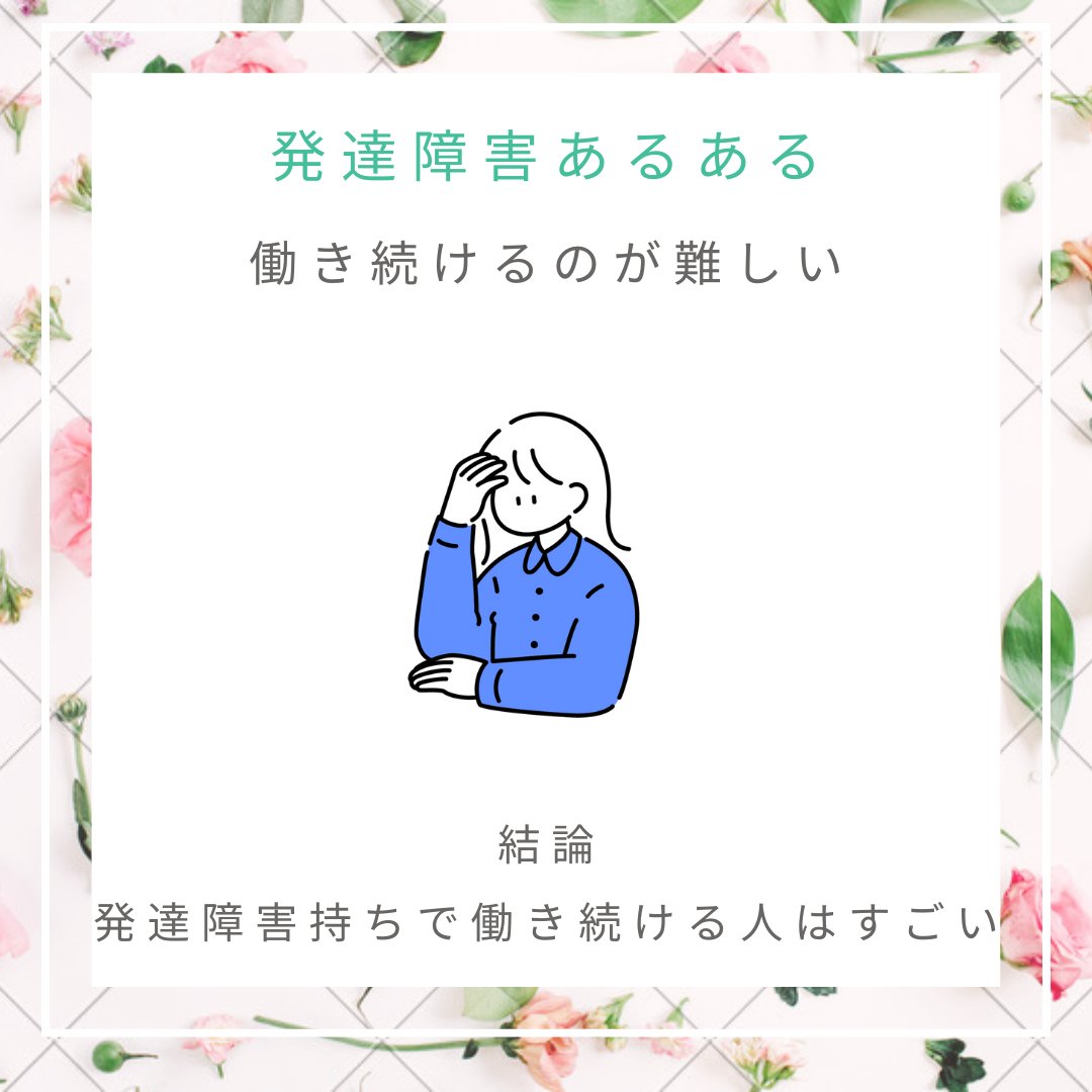 J13601144J's tweet photo. #発達障害あるある

働き続けるのが難しい

発達障害持ちで働き続いているひとはすごい
マジで尊敬。

発達障害持ちが
働き続けるのが難しい理由をまとめてみました。

みなさんはあてはまりますか？

#発達障害
#神経発達症
#ADHDあるある
#ASDあるある https://t.co/LL325xDNk5