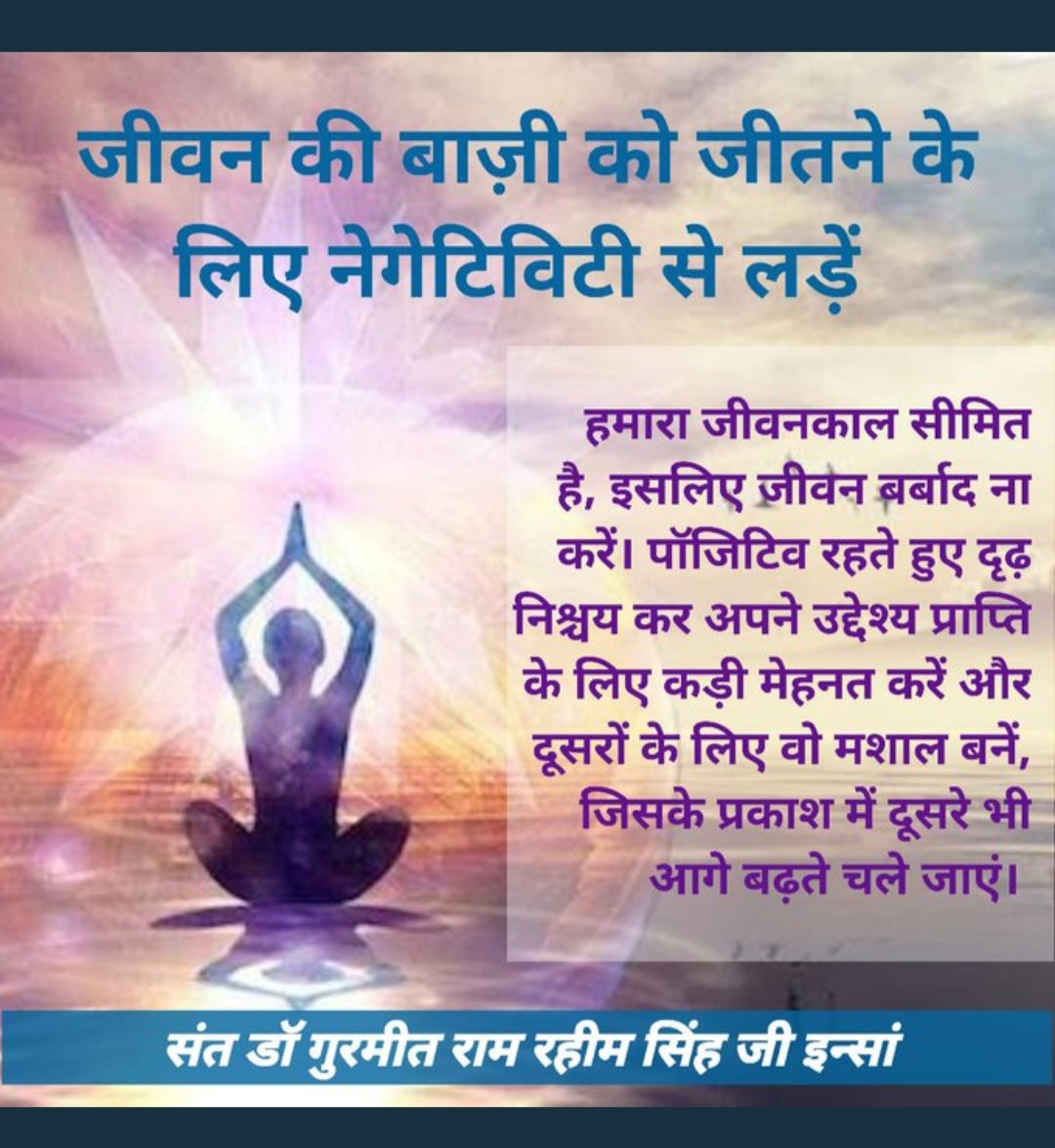 SharmilaJangra1's tweet photo. Meditation increases will power and boosts positivity .Saint Gurmeet Ram Rahim ji tells that Method Of Meditation is the only solution which will unlock all your tensions and eliminate sorrows and fill you with happiness in life.
#PowerOfPostivity https://t.co/OZZupgI1qX