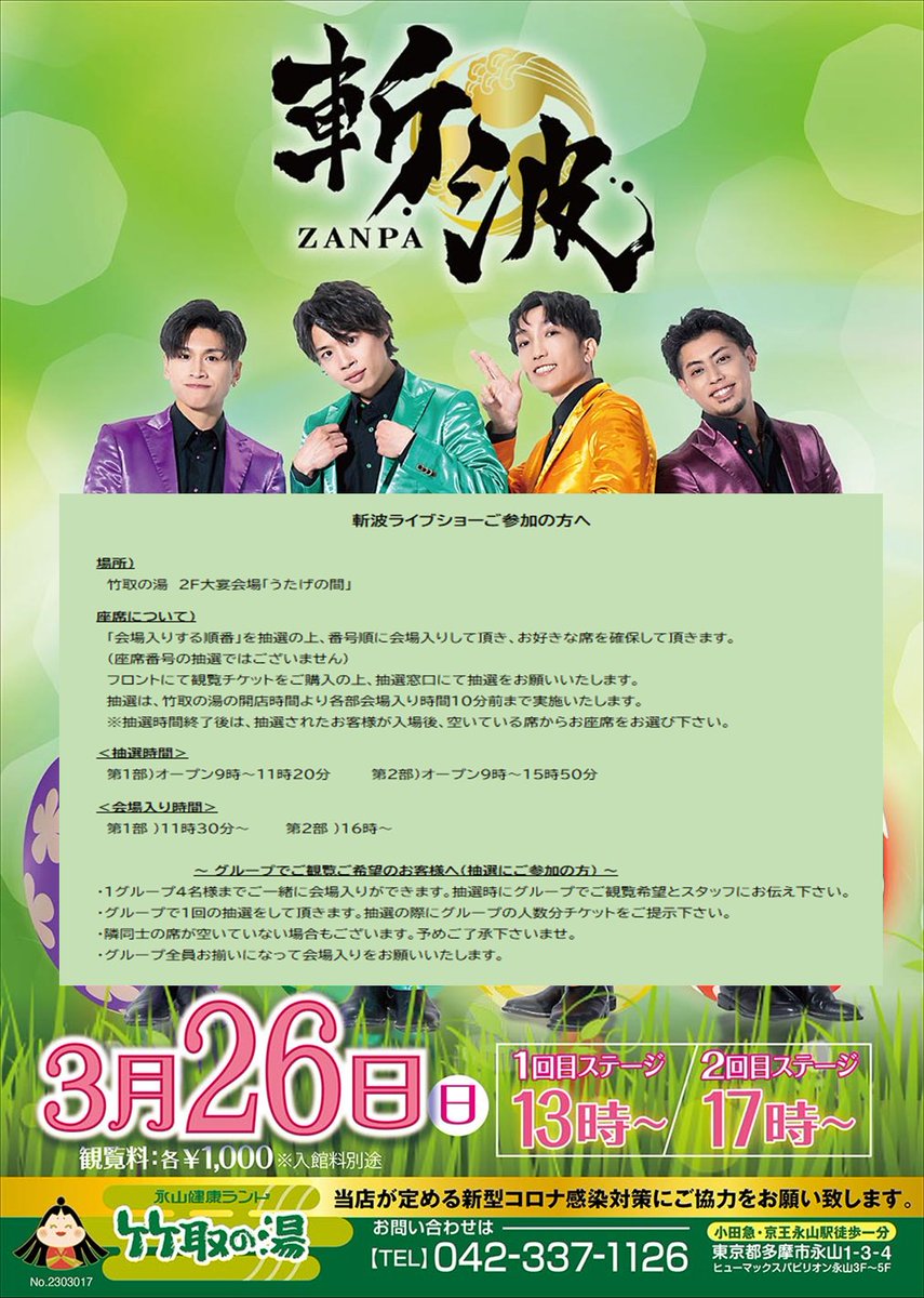 taketorinoyu's tweet image. 3月26日（日）🌊斬波公演🌊
お席などについてのご案内です！

詳しくは画像をご覧下さいませ🥰
#斬波　#竹取の湯　#健康ランド