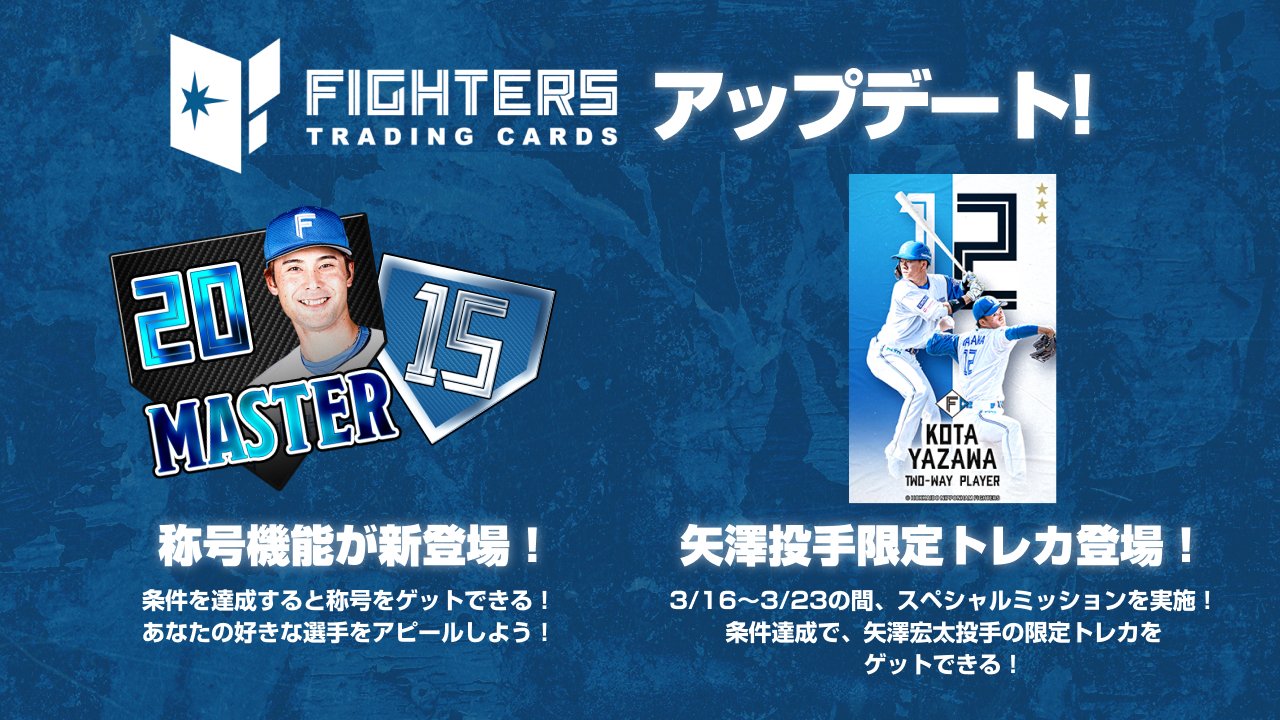 ファイターズトレカ （北海道日本ハムファイターズ公式 on X