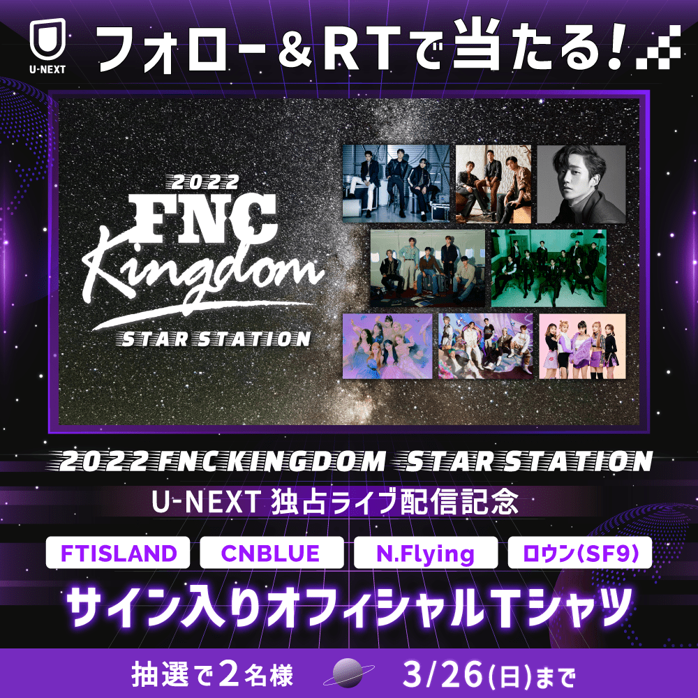 watch_UNEXT's tweet photo. 『2022 FNC KINGDOM 
  -STAR STATION-』
3/26(日) U-NEXTで独占ライブ配信💁‍♀️

配信を記念して、抽選で2名様に
FTISLAND／CNBLUE
N.Flying／ロウン(SF9)
サイン入りTシャツを
セットにしてプレゼント👕

1⃣@watch_UNEXTをフォロー
2⃣この投稿をRT
✅3/26(日)〆
CP規約：https://t.co/WNlPq2jLIT