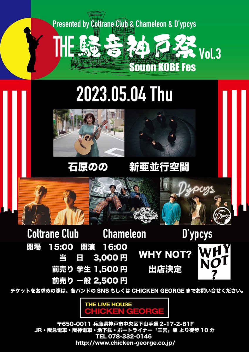 PurpleBleade's tweet photo. 🔥Live Information

THE 騒音神戸祭 Vol.3
(Souon Kobe Fes)

5月4日木曜日
📍神戸チキンジョージ

⏱OPEN15:00/START16:00

🎫当日¥3,000/学生 ¥1,500
/前売り¥2,500（1D¥500）

出演アーティスト
Coltrane Club
Chameleon
D'ypcys
石原のの
新亜並行空間

出店
WHY NOT? https://t.co/vYWcPx3nGL