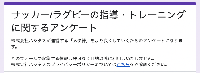 スポーツ選手・指導者のかたへ（世代・現役引退問わず）指導やトレーニングについてアンケートさせてください
docs.google.com/forms/d/e/1FAI…
※ヒアリングさせていただける方にはアマギフ謝礼あります🙇‍♀️

#拡散希望
#サッカー
#ラグビー
#スポーツアンケート