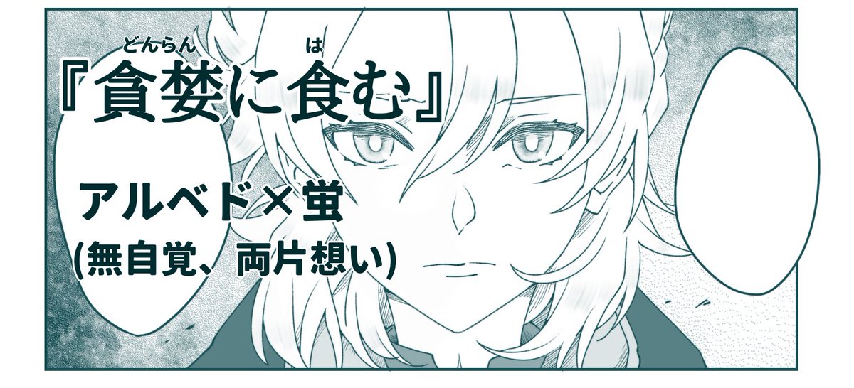 "アウルムの西風"シリーズ
(両片想いアル蛍)
①「貪婪に食む」✔︎
②「探究底のパトス」✔︎
③「赤化の星回り」✔︎
④「風の導くままに」
#アル蛍 #albelumi 
1.(3/3) 