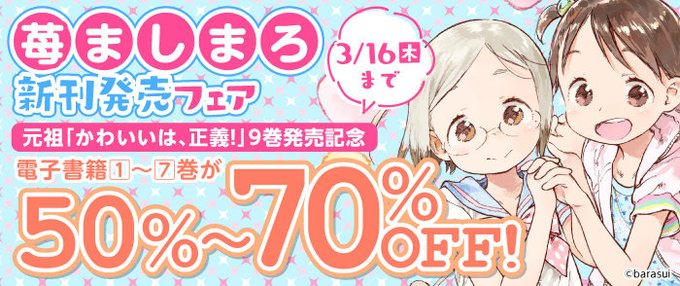 【3/16まで】本日最終日のお得なフェア！お見逃しなく！【「苺ましまろ」新刊発売フェア】最大70％OFF！🔽【ヒナまつり