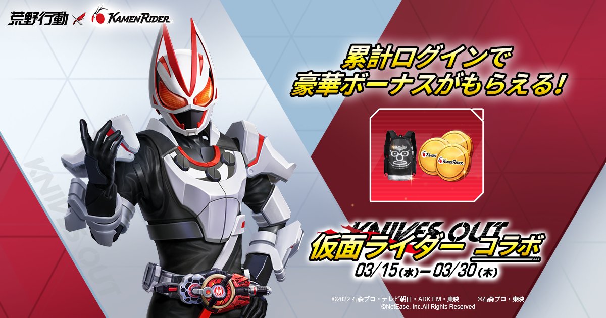 GAME_KNIVES_OUT's tweet image. 荒野行動×仮面ライダー コラボ開催中‼️

ゲームにログインすればコラボコインなどが貰える！累計7日間ログインを達成でさらに限定アイテム「リュック:ショッカー」を獲得可能🔥

早速ゲーム内でチェックしよう⚡️

#荒野仮面ライダーコラボ #荒野行動