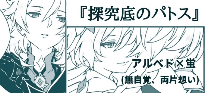 2.「探究底のパトス」(3/5)
#アル蛍 