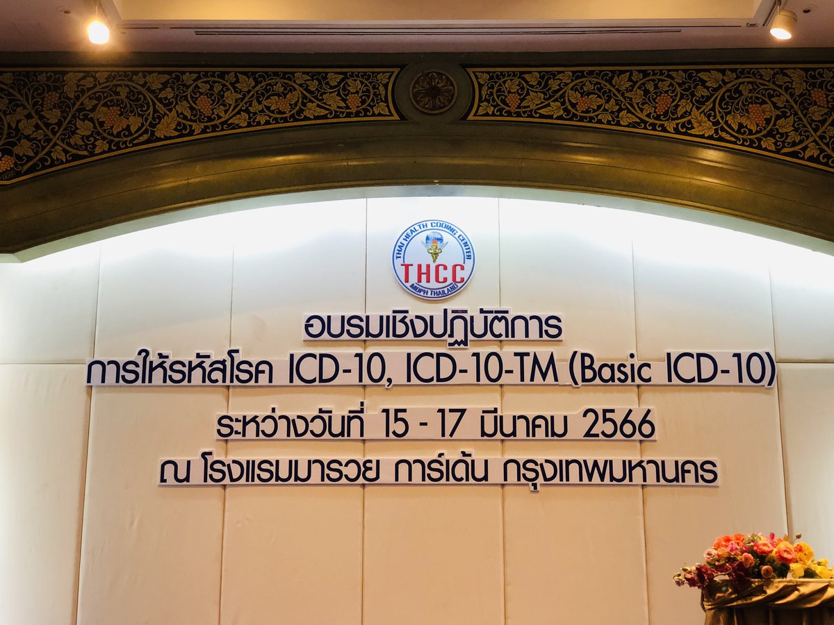 เพิ่มความรู้หน่อยนะ #ICD-10 #ICD-10TM