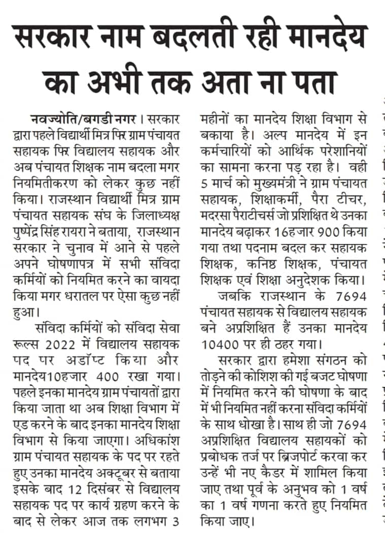 BapnaPavan's tweet photo. गेहलोत साहब आपने तीन सन्तान जैसे #संविधान_निर्मित_कानून में भी अपने #जादु से संविदाकर्मियों को #शिथिलता देकर भला किया है । तो अब अन्ट्रैड विद्यालय सहायकों को भी अपने #जादू से #शिथिलता देकर #पंचायत_शिक्षक_कैडर में शामिल करके भला करो । @1stIndiaNews @ashokgehlot51 @DRathore_INC @IN https://t.co/PQH7kRTZCD