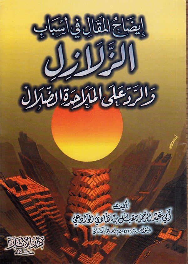 bws15469286's tweet photo. @u_ea6 وكذلك لعلامة اليمن المحدث الشيخ مقبل الوادعي رحمه الله تعالى رسالة في ذلك بعنوان (إيضاح المقال في أسباب الزلازل) https://t.co/IoU2JCt4o7