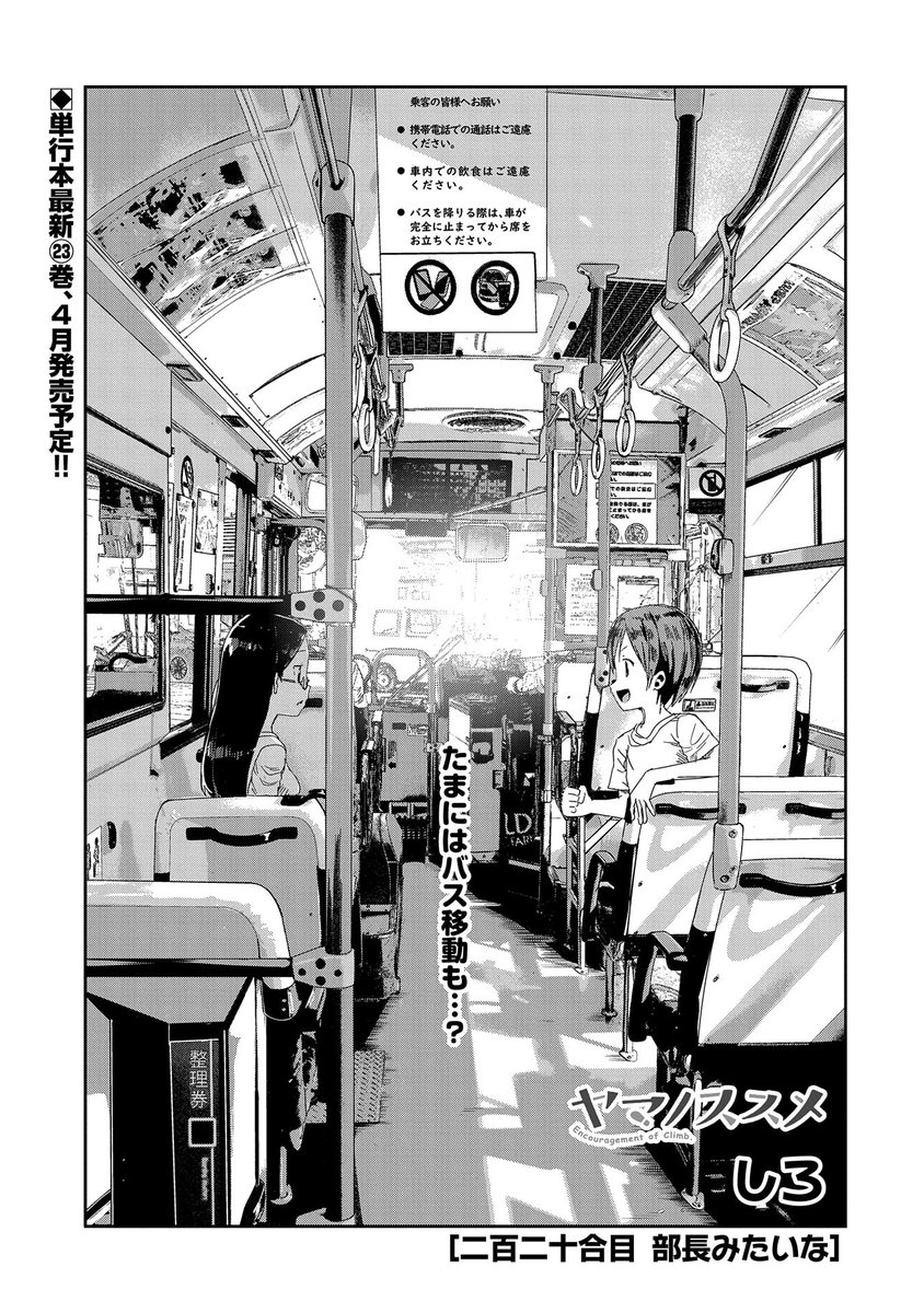 【『コミック アース・スター』最新話更新】
『ヤマノススメ』二百二十合目 部長みたいな

バスを下車して歩いていくと登山口に到着した小春とかえで。急な登山のため、考え事をしていたかえでは……?

マンガ無料公開中です。
https://t.co/g5HxMjsCee 