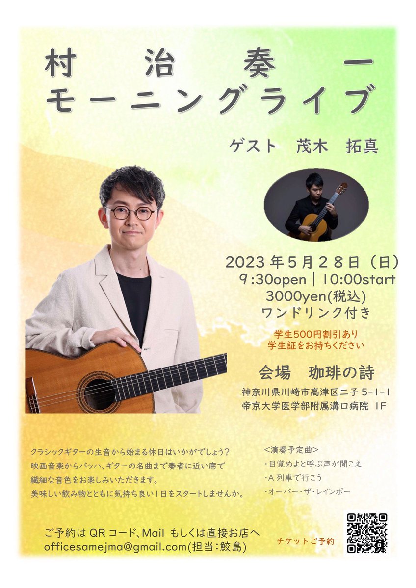 mokky1102's tweet photo. 告知です‼️
村治奏一さんのモーニングライブに、ゲストとして出演致します😊

場所はなんと…以前バイトでお世話になった高津駅直近のクラシックカフェ『珈琲の詩』です👏

👇詳細とご予約は下記より👇

珈琲の詩｜2023年5月28日（日）
5月28日 10:00 – 11:00
https://t.co/YJ1JGjUOzd https://t.co/t2fbOqIX5P