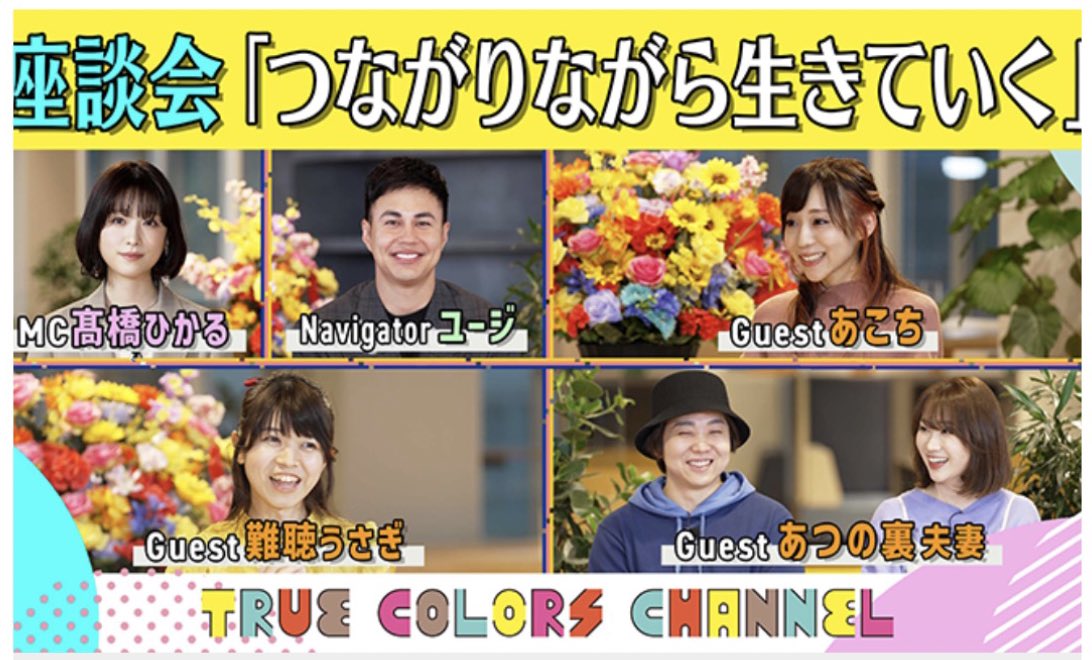 P32UmA's tweet photo. 【出演させて頂きました♡】

#トゥルチャン (@TrueColorsFest )
TCFファミリー座談会スペシャルです⭐️

もう本当に楽しくて、皆さんの言葉に私もまた励まされ元気を貰いました🤍
あつの裏ご夫妻さん (@atsunoura )
難聴うさぎさん (@yuixrab )

皆の想いよ、世界に届け🌏🫶

https://t.co/TD2mOKqLc0 https://t.co/sB4I75RqTL