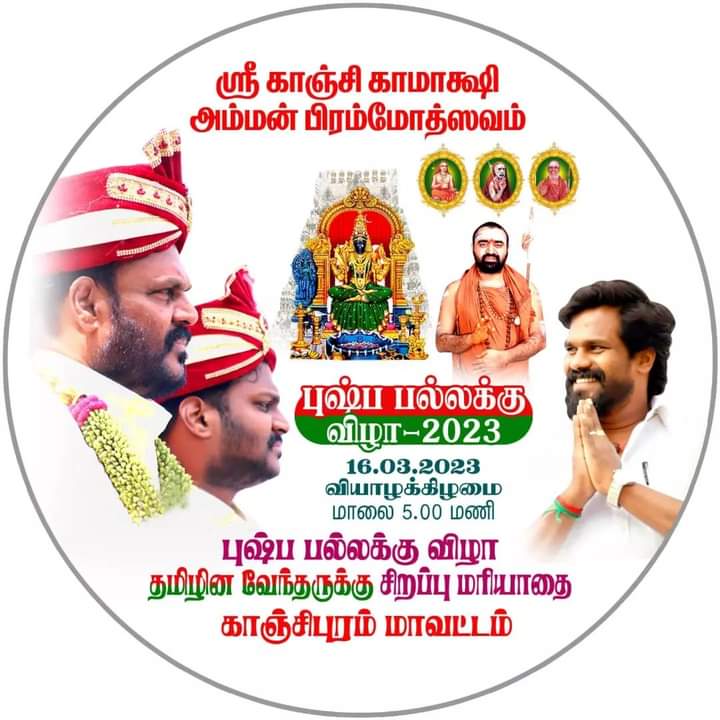 sembaimavanna's tweet photo. #தேவேந்திரகுலவேளாளர் சமுதாயத்திற்கு பாத்தியபட்ட 
#காஞ்சி_ஸ்ரீ_காமாக்ஷிஅம்மன் கோவில்
#புஷ்பபல்லக்கு_விழா #முதல்மரியாதை
#முதல்பரிவட்டம்_விழா ❤️💚
@JohnPandianTMMK @TmmkMediaOff @TMMKofficial007 @dhineshrodi @ViyangoOfficial @TamilvananDKV @DKV_IT_WING_Ofl @DrGunasekarAC @Dkv2kids https://t.co/crCaRvNjlc