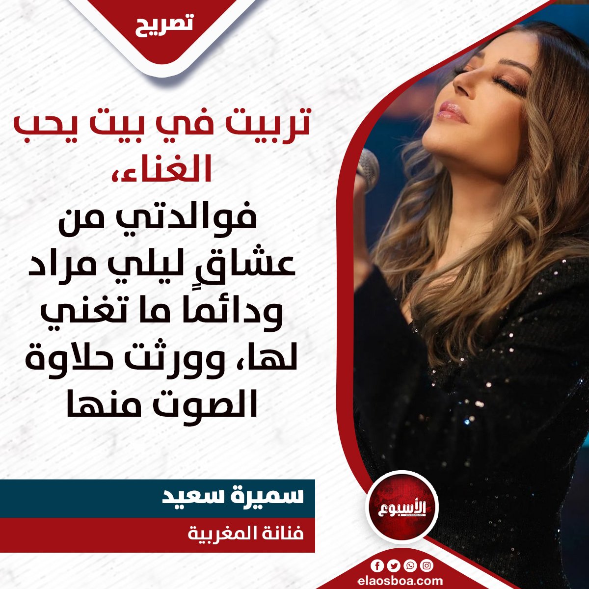 الفنانة #سميرة_سعيد، خلال تصريحاتها بالبرنامج: "تربيت في بيت يحب الغناء، فوالدتي من عشاق ليلي مراد ودائمًا ما تغني لها، وورثت حلاوة الصوت منها".