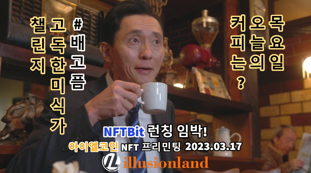 IL_Illusionland's tweet photo. 아이엘코인 NFT 프리 민팅 이벤트!
카페인 충전은 고독한미식가 배고픔 챌린지☕

목요일 #오늘의커피 는? 
고독한미식가 낙곱새 NFT 당첨 기회

✅SNS 커피 사진 or 영상 업로드
✅필수 해시태그
 #아이엘 #아이엘코인 #배고픔 #고독한미식가NFT
✅1차 NFT에어드랍 기간, 이벤트 폼에 URL 제출 https://t.co/JCLm2SxxjD