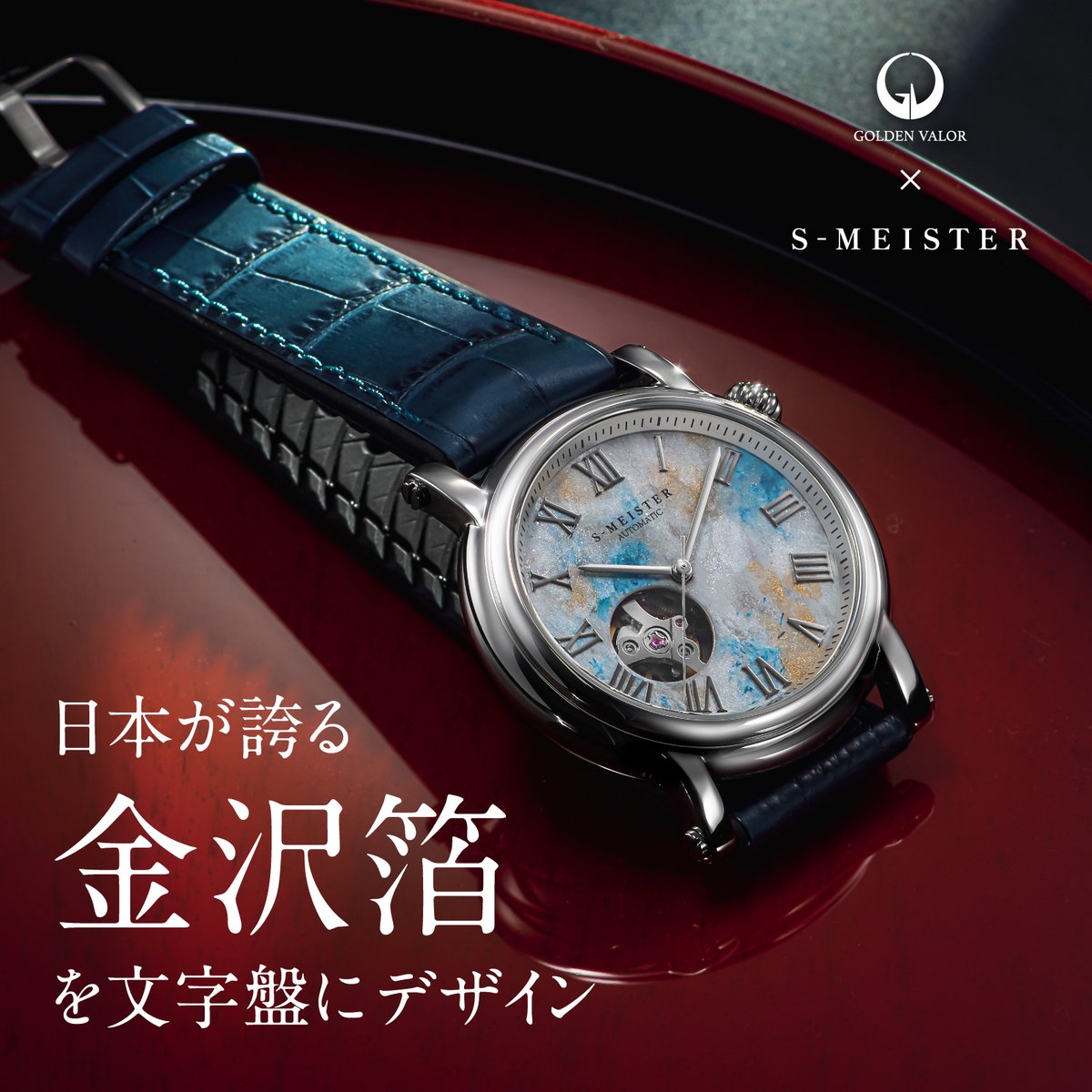 SONNEゾンネ　　S-MEISTER エスマイスター『蒼穹』金沢箔使用 SONNE - ゾンネ時計公式サイト -