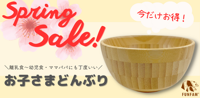 CLUB_YASUYO's tweet image. 【SALE!】おこさまどんぶりFUNFAMファンファン shop.funfam.jp/?pid=153889971 
2023年4月末までセール！
30%OFF!!!  

#竹食器 #セール #FUNFAM