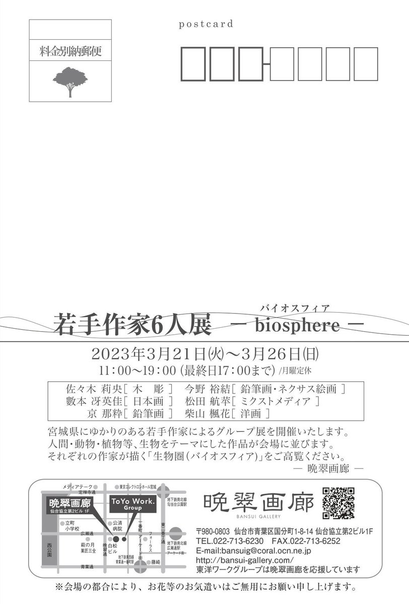 『若手作家6人展 - biosphere -」

3.21.~3.26日 

仙台晚翠画廊にて作品展を開催します!

絵画作品を数点出展します。
是非お越しください

時間 11:00~19:00(最終日17:00) 