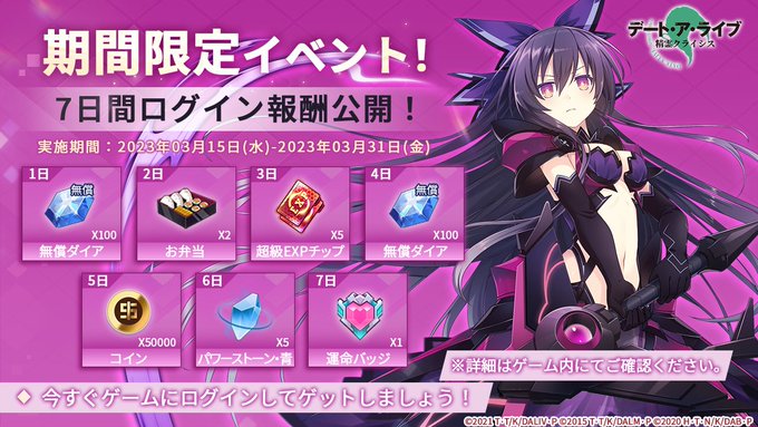 「デート・ア・ライブ 精霊クライシス 」期間限定イベント「7日間ログイン」報酬公開！ゲームにログインすると、豪華報酬がゲ