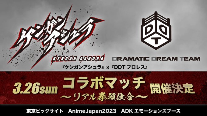 東京ビッグサイトにて開催される世界最大級のアニメイベント「AnimeJapan 2023」にて、3月26日『ケンガンアシ